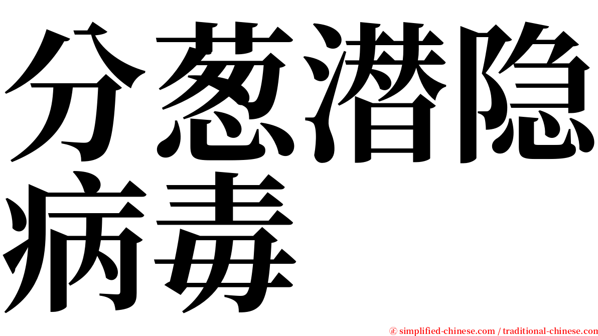 分葱潜隐病毒 serif font