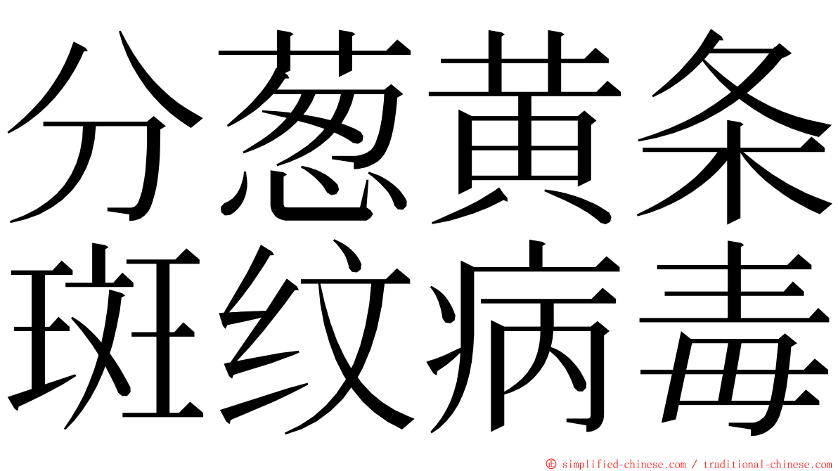 分葱黄条斑纹病毒 ming font