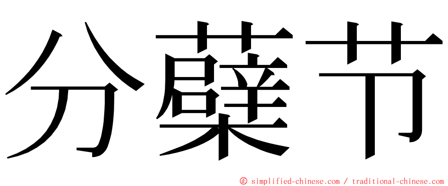 分蘗节 ming font
