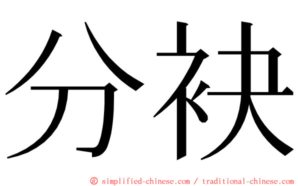 分袂 ming font