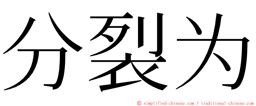 分裂为 ming font