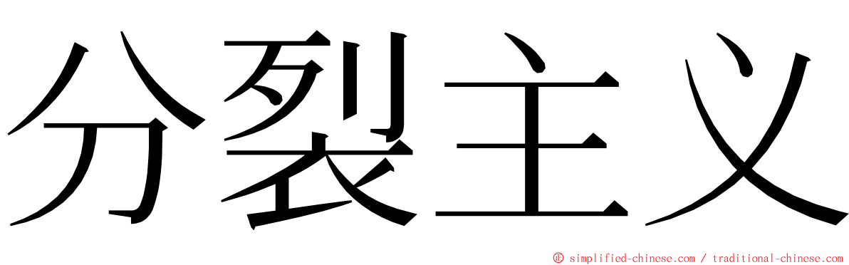 分裂主义 ming font