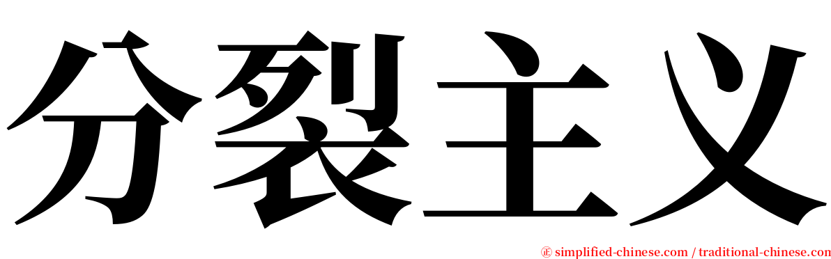 分裂主义 serif font