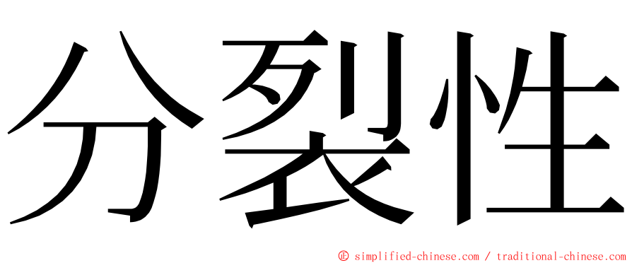 分裂性 ming font