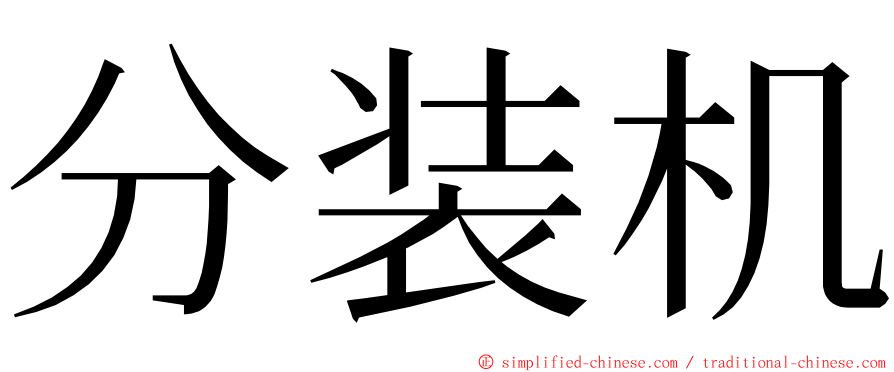 分装机 ming font