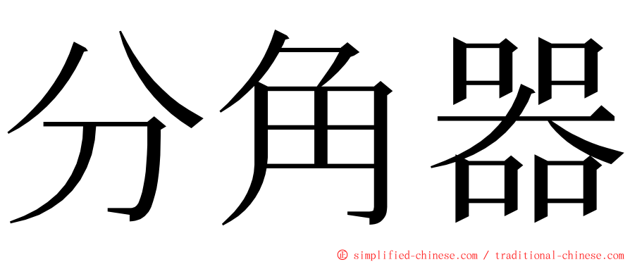 分角器 ming font