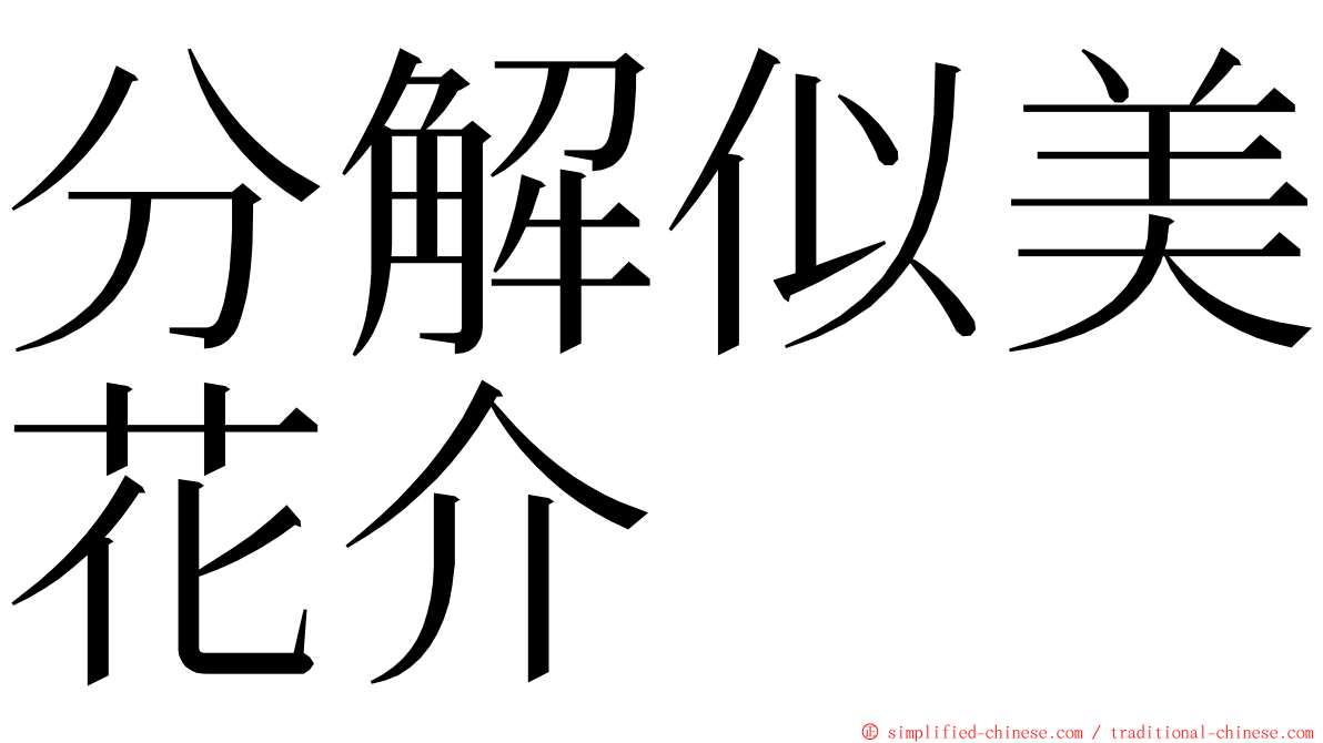 分解似美花介 ming font