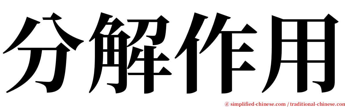 分解作用 serif font