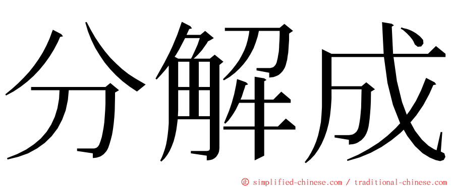 分解成 ming font