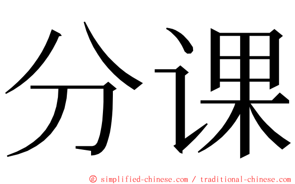 分课 ming font