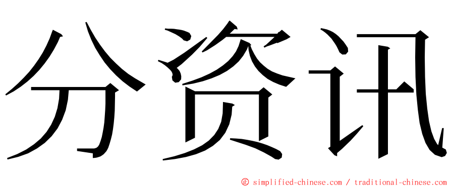 分资讯 ming font