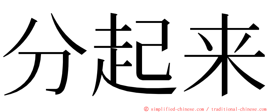 分起来 ming font