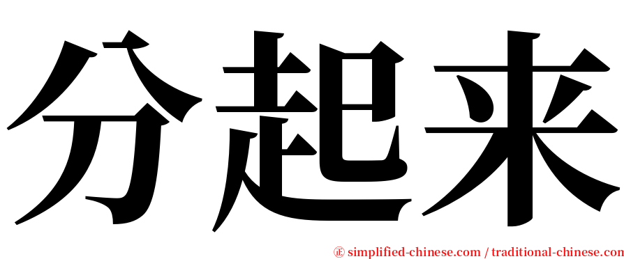 分起来 serif font