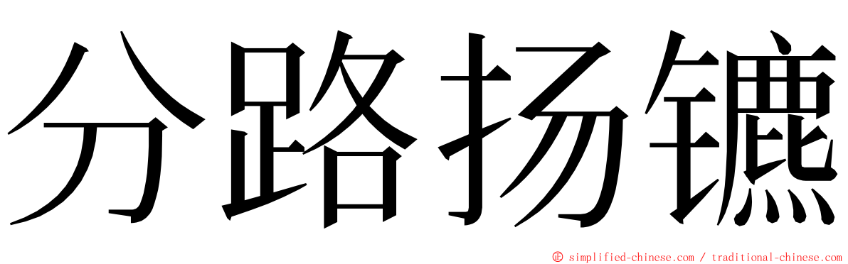 分路扬镳 ming font