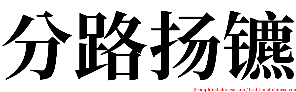 分路扬镳 serif font