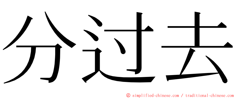 分过去 ming font