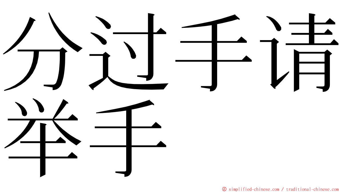 分过手请举手 ming font