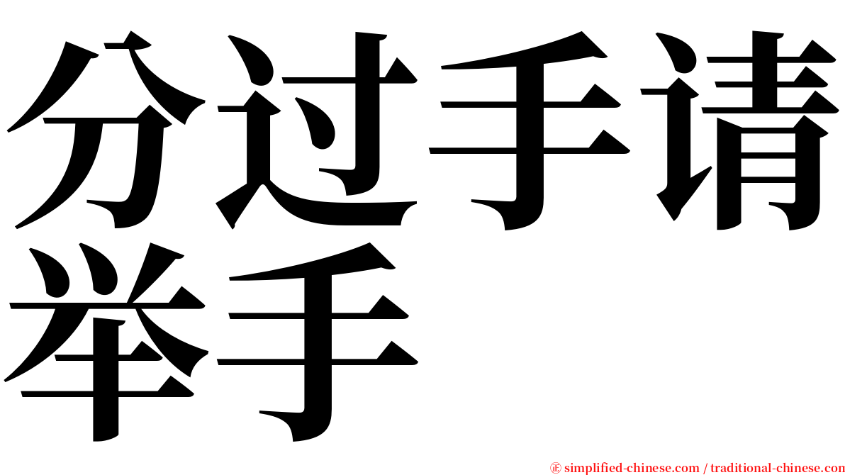 分过手请举手 serif font