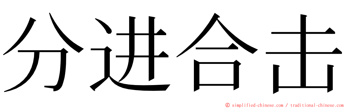 分进合击 ming font