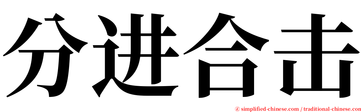 分进合击 serif font