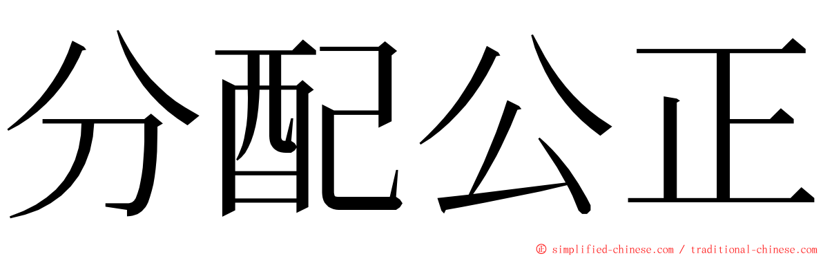 分配公正 ming font