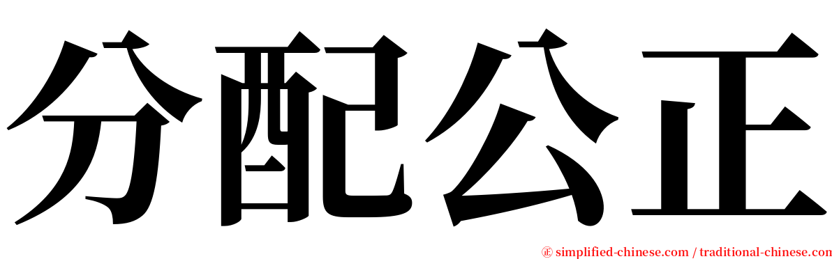 分配公正 serif font