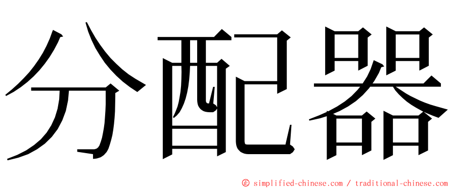 分配器 ming font