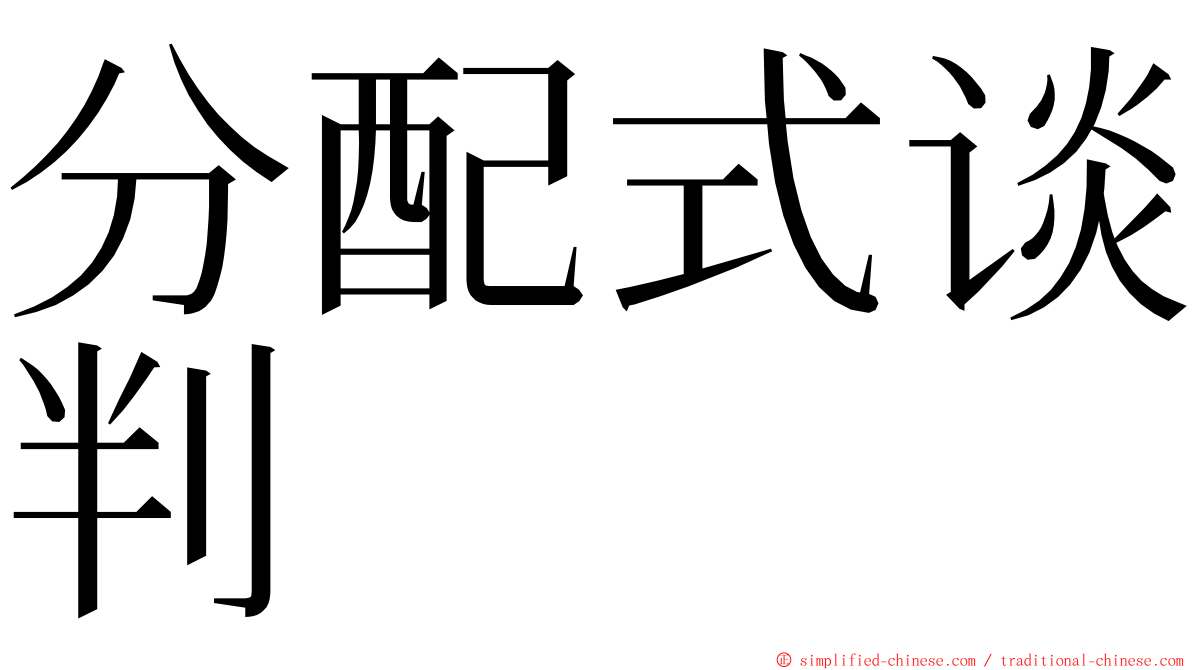 分配式谈判 ming font