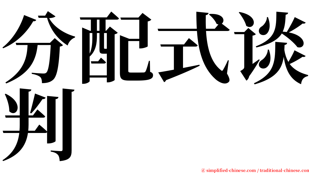 分配式谈判 serif font