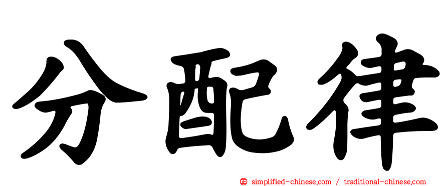 分配律
