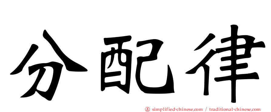 分配律