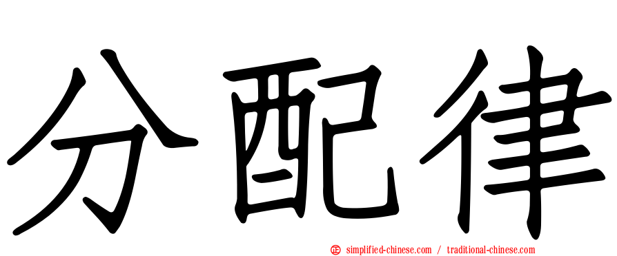 分配律