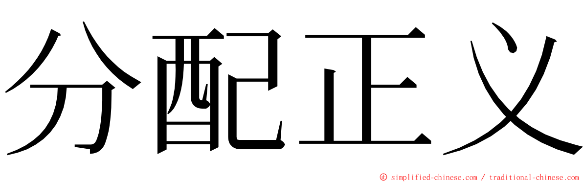 分配正义 ming font