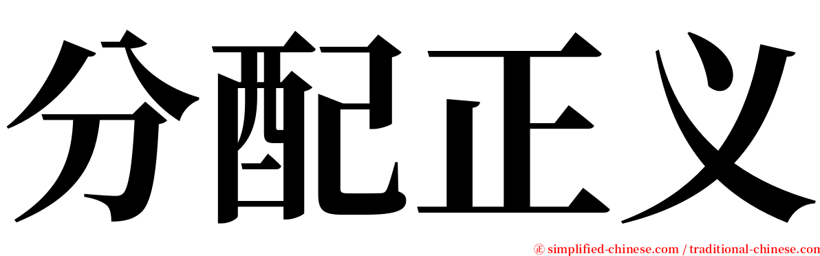 分配正义 serif font