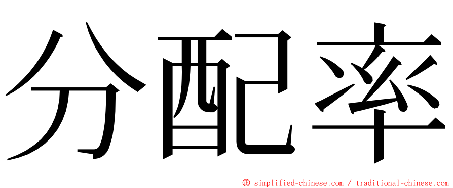 分配率 ming font