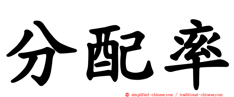 分配率
