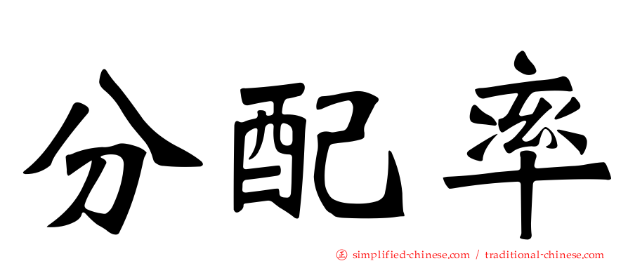 分配率