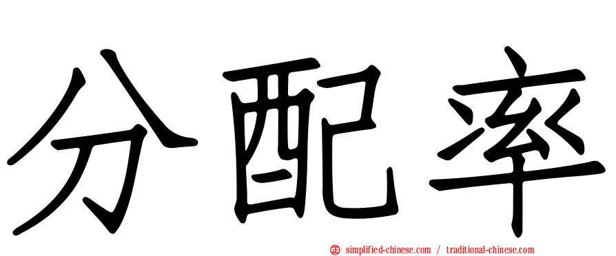 分配率