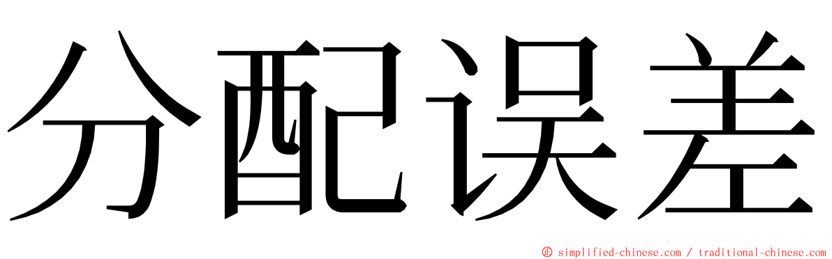 分配误差 ming font