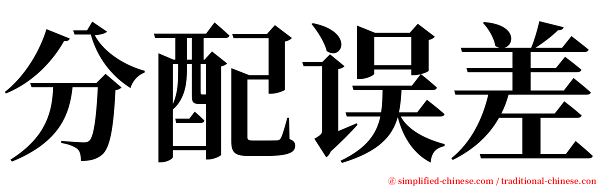 分配误差 serif font