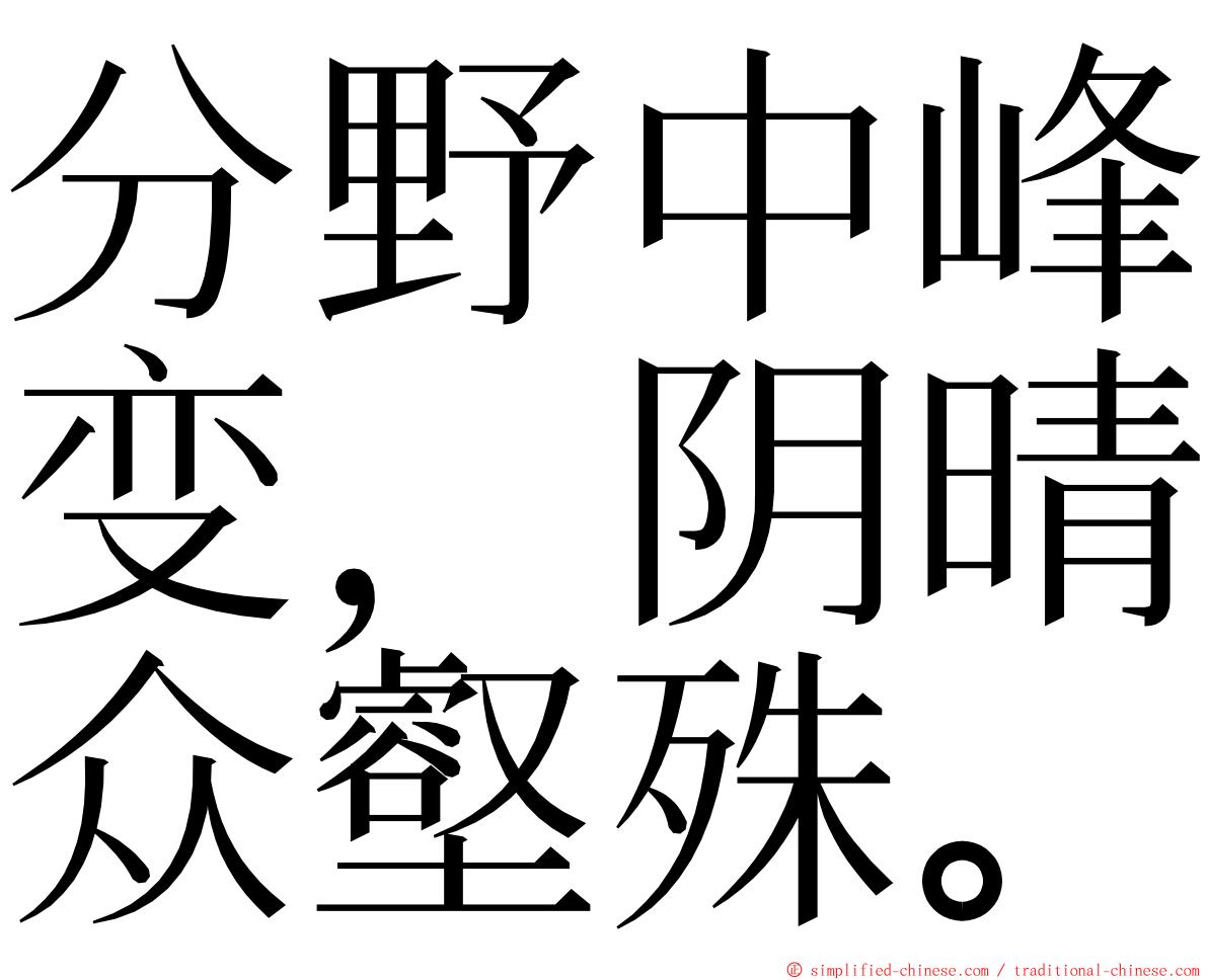 分野中峰变，阴晴众壑殊。 ming font