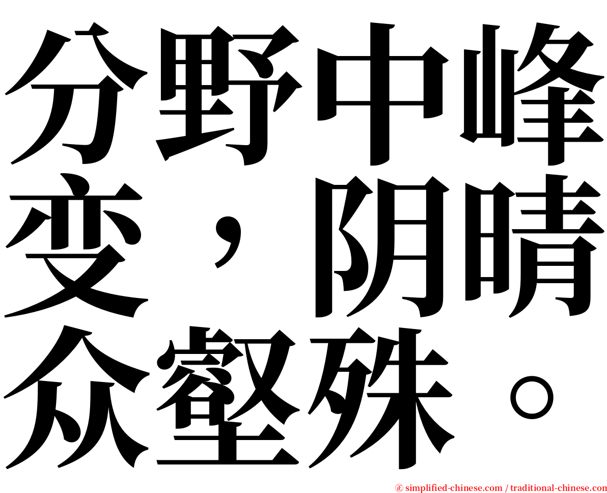 分野中峰变，阴晴众壑殊。 serif font