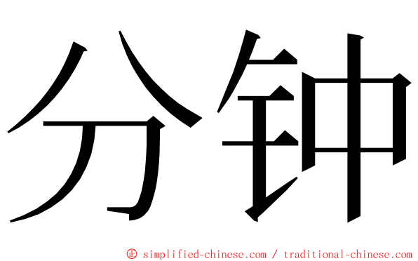 分钟 ming font