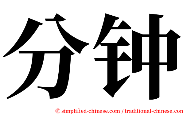 分钟 serif font