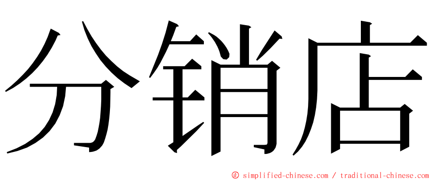 分销店 ming font