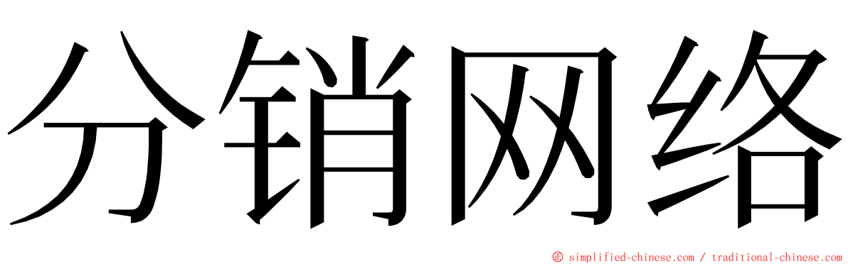 分销网络 ming font