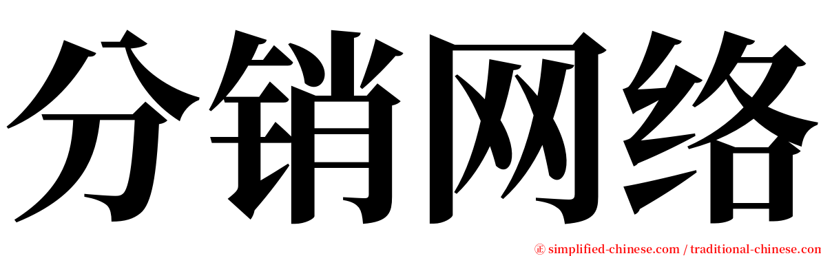 分销网络 serif font