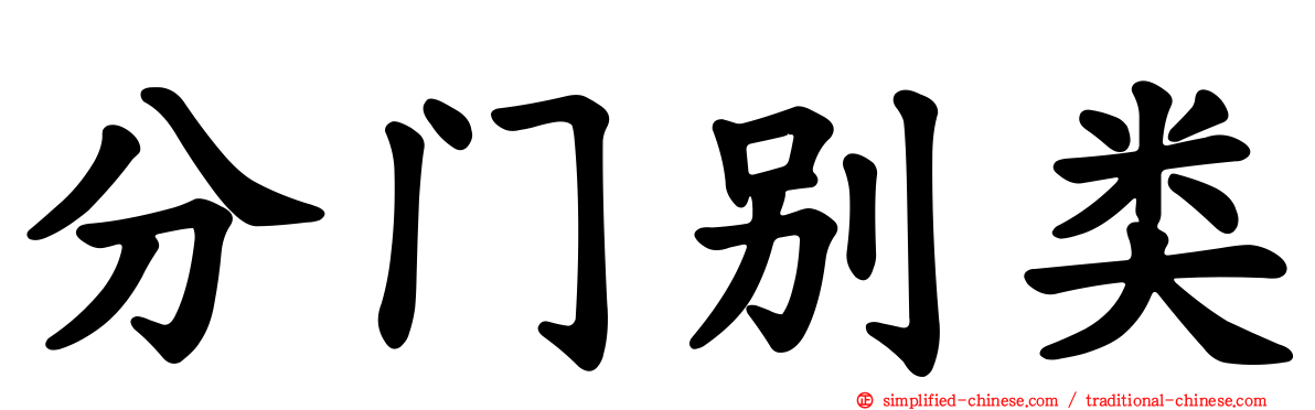 分门别类