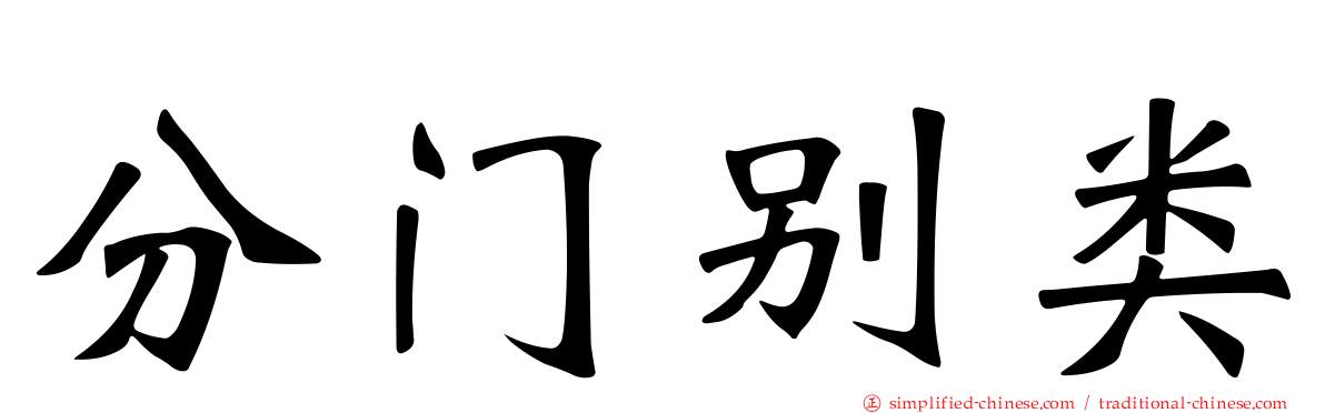 分门别类