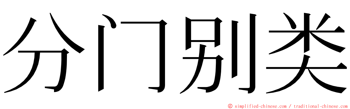 分门别类 ming font